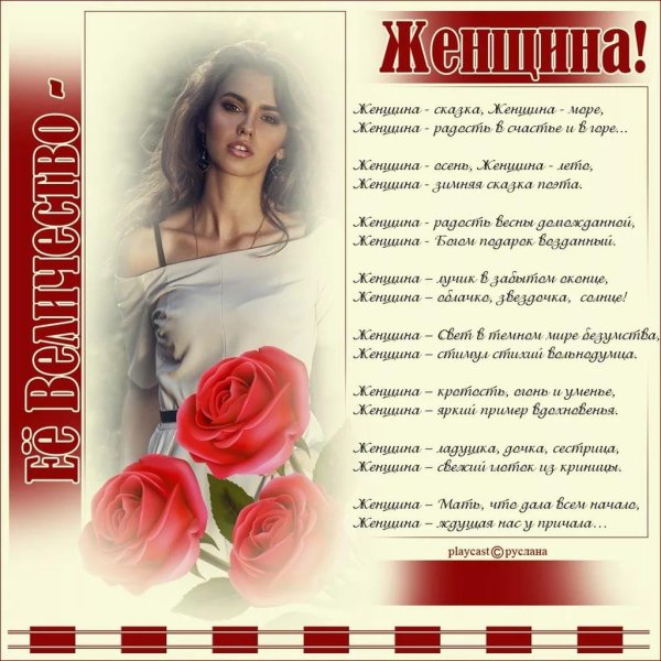 женщинам о женщине