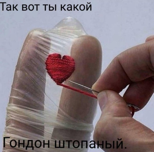 штопаный презик