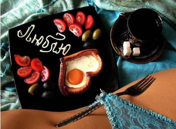 завтрак любимой