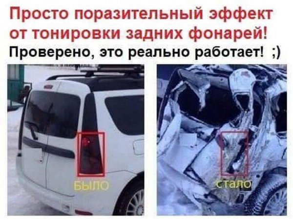 эффект от тонировки задних фонарей