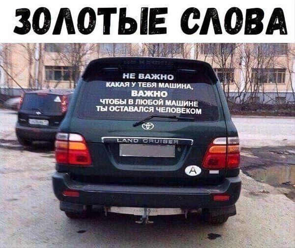 не важно какая у тебя машина главное кто за рулем