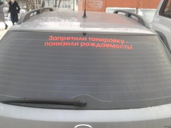 запретили тонировку понизили рождаемость
