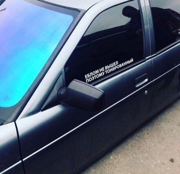 тонированная машина