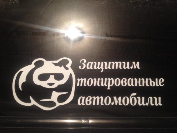 тонированный автомобиль