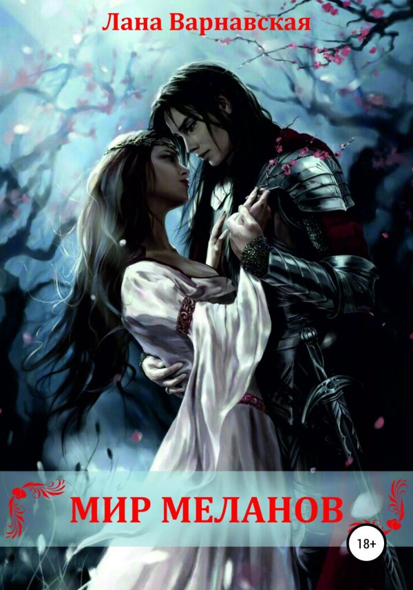 любовное фэнтези