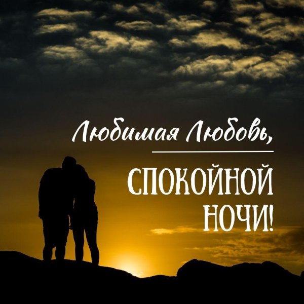 спокойной ночи моя