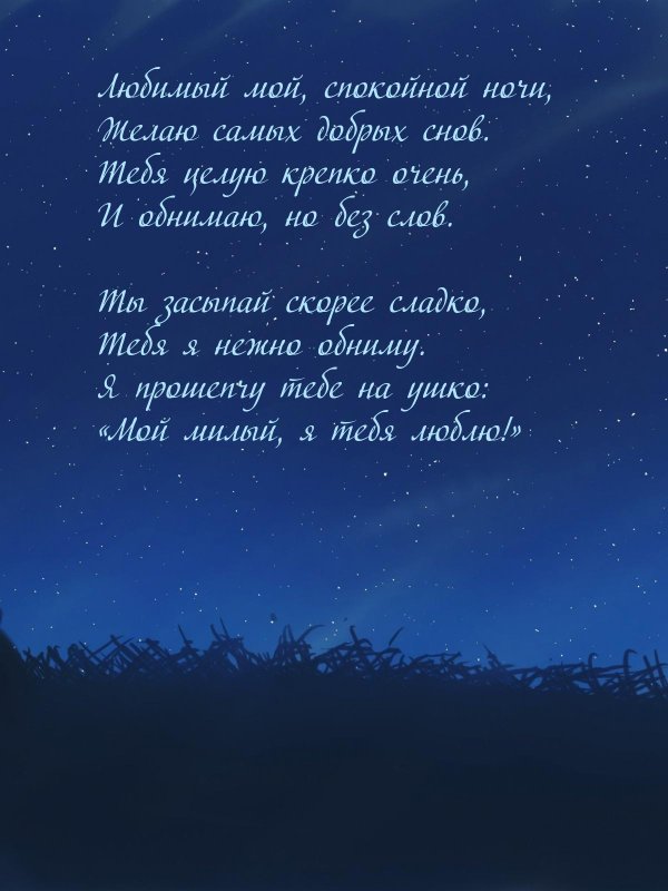 любимая спокойной ночи