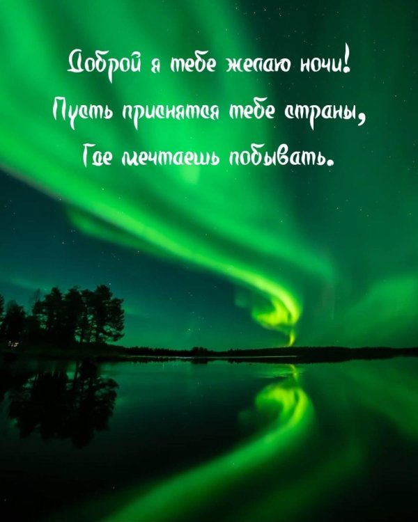 спокойная ночи