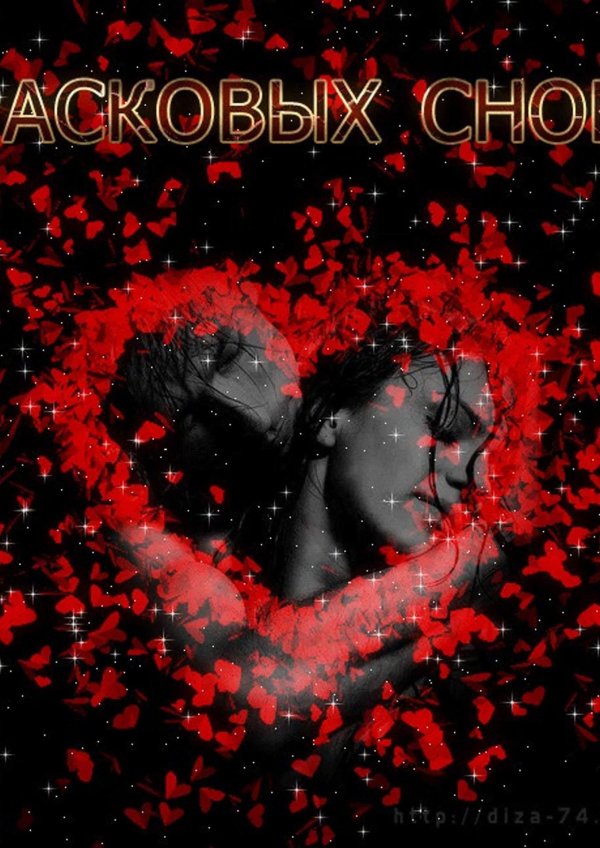 сладких снов милая