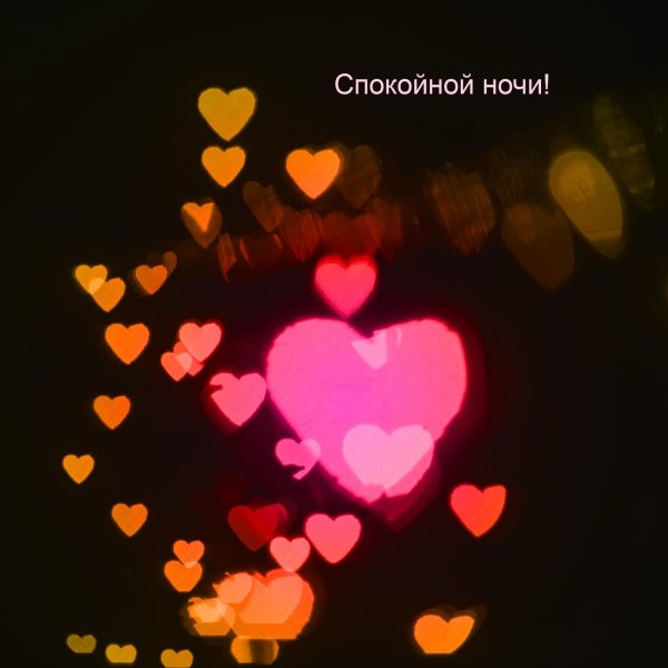 спокойной ночи любимая