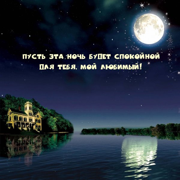 ночи спокойной