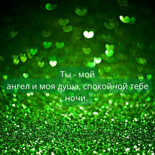 спокойной ночи моя