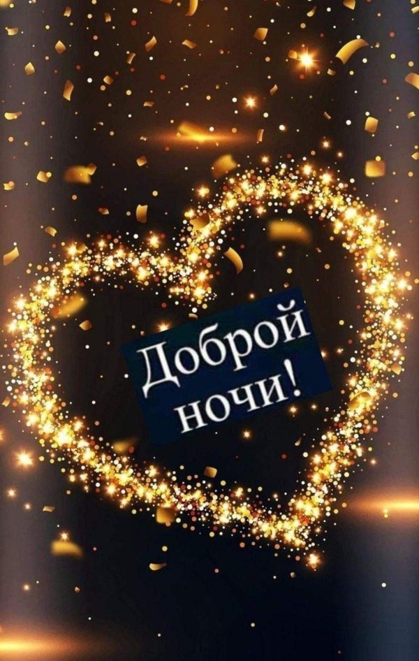 доброй ночи