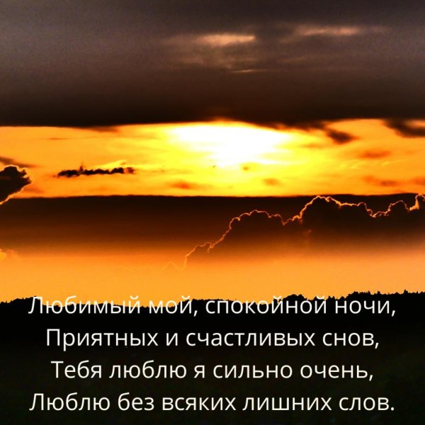 спокойной ночи май любимый