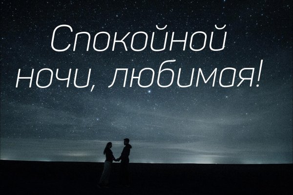 спокойной ночи любимка