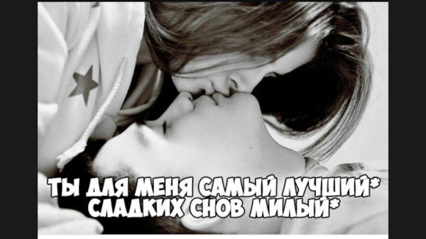 сладких снов любимый