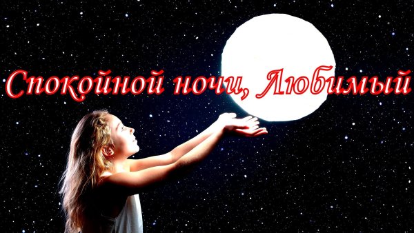 спокойной ночи лешенька