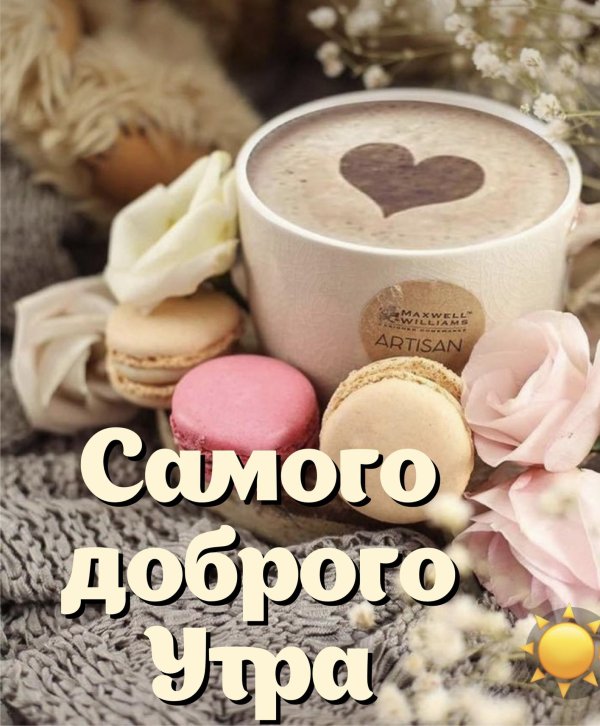 добра утра
