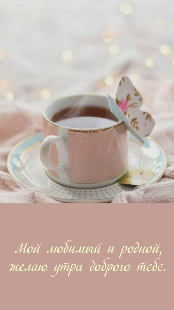 доброго нежного утра