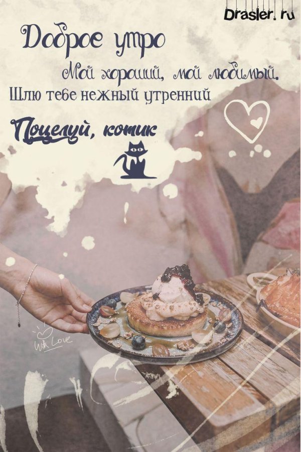 доброго утра любимому мужчине