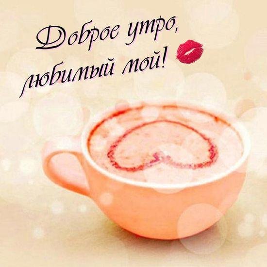 доброго утра любимая