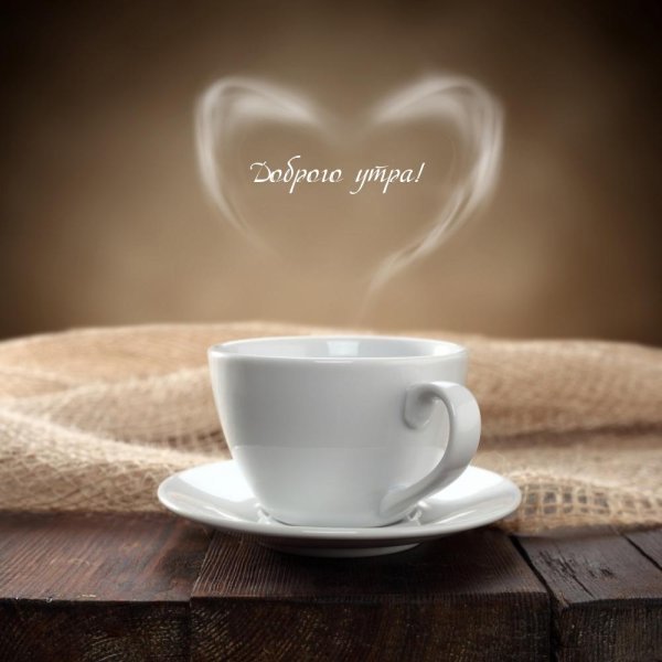 с добрым утром мужчине пожелания
