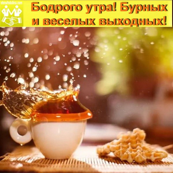 радостного утра