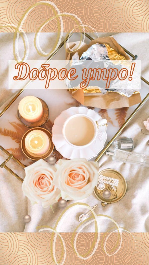 доброго утра открытка