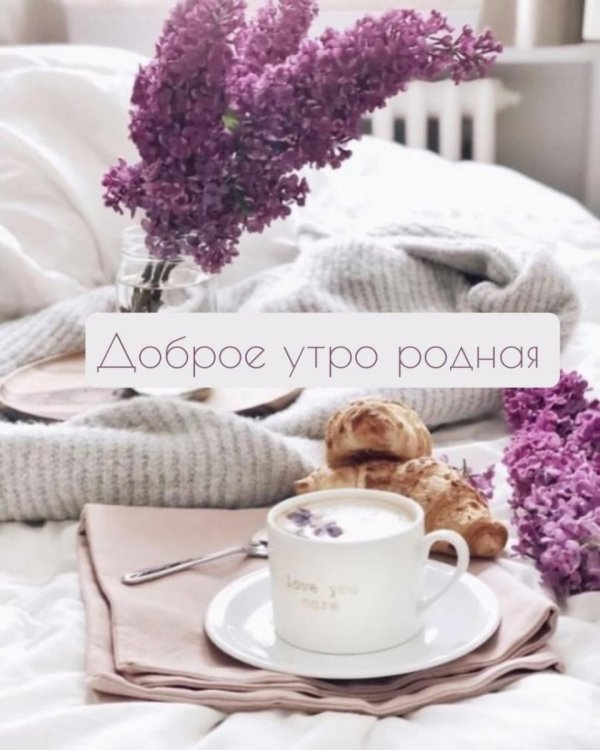 ласковое доброе утро