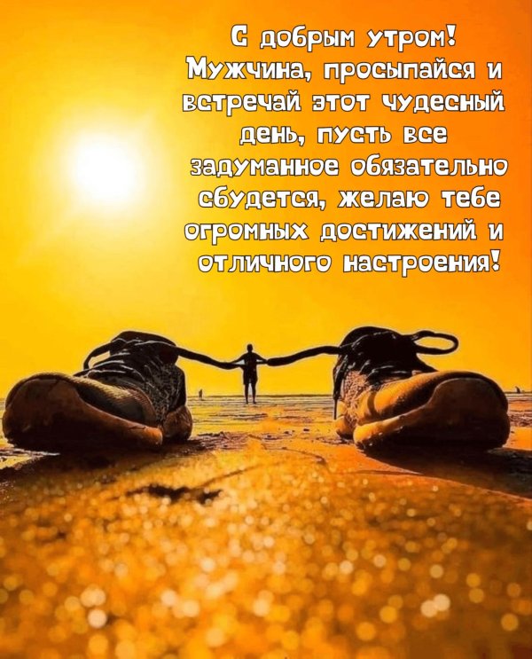 открытка мужчине доброе утро