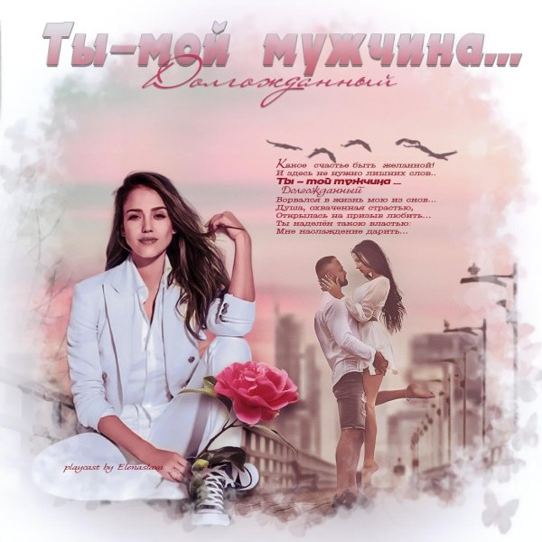 моему мужчине