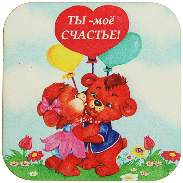 открытки радость моя