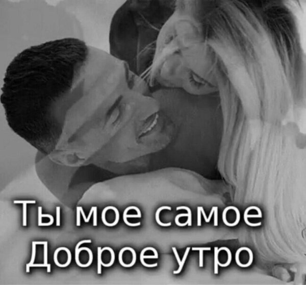 доброе утро мой самый лучший мужчина