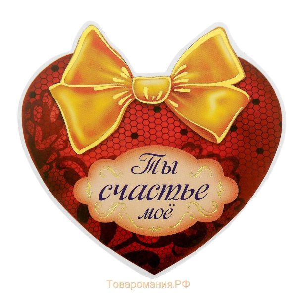 счастье моё