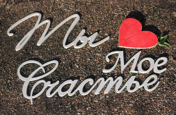 счастье слово