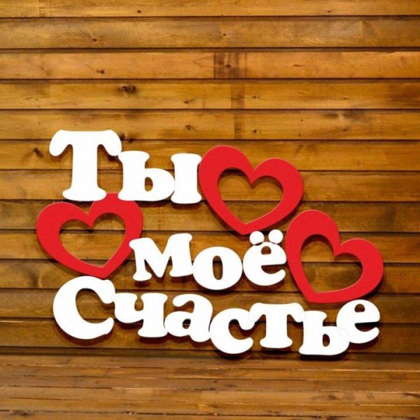 5 лет вместе