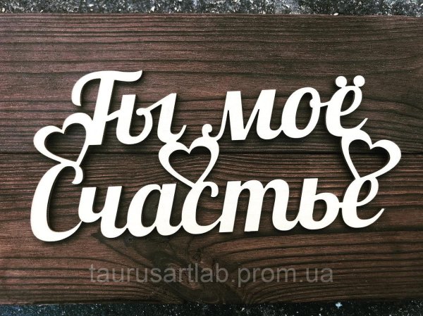 счастье слово