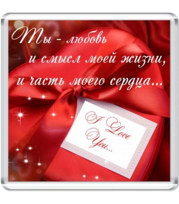 любовь всей моей жизни