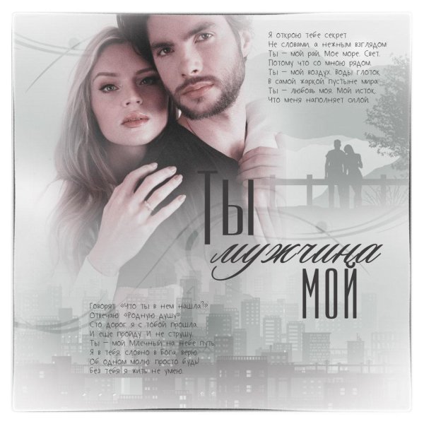 моему мужчине