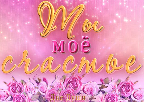 желаем счастья