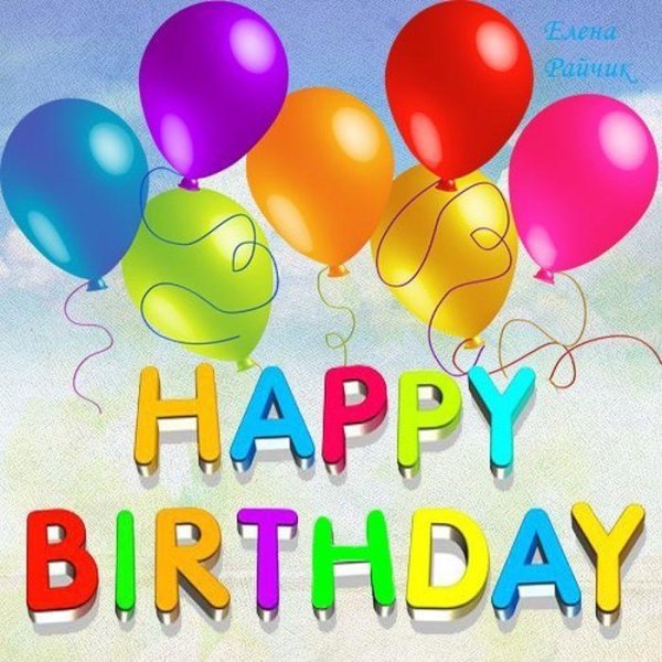 день рождение