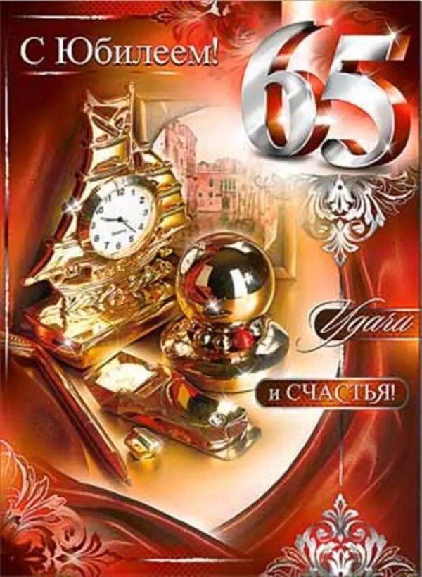 с юбилеем 65 мужчина