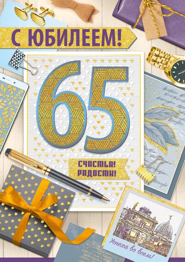 юбилей 65 лет мужчине открытки