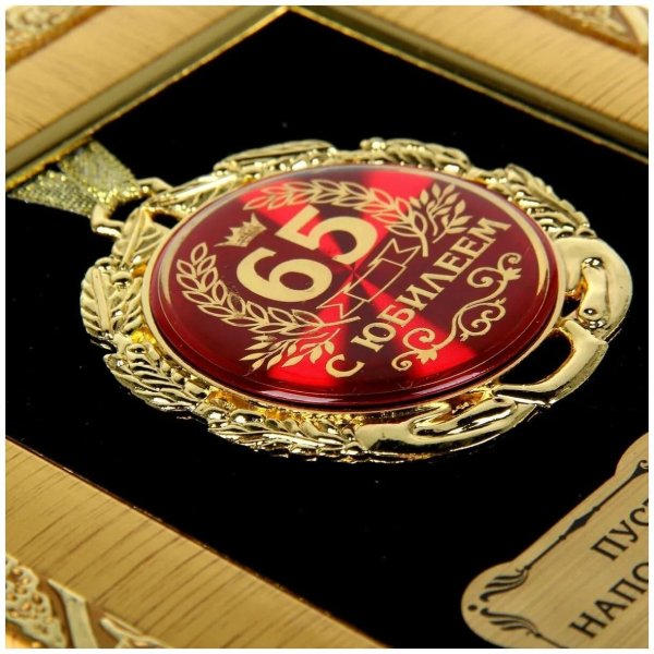 медаль 65 лет юбилей мужчине