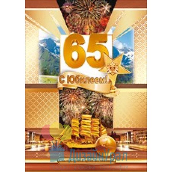 юбилей 65 лет мужчине открытки