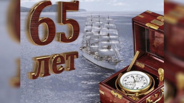 65 лет юбилей для мужчины