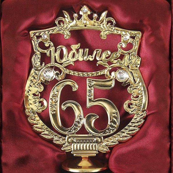 поздравление с 55 летием мужчине