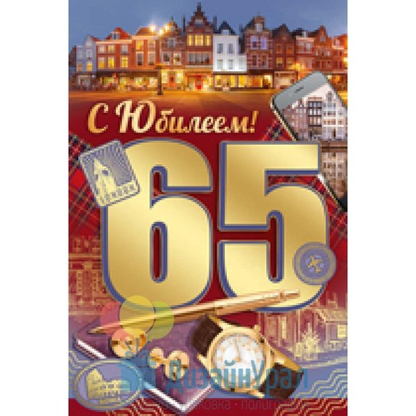 65 лет мужчине поздравление открытки