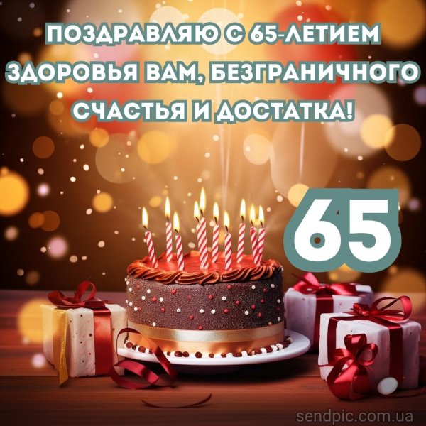 поздравление мужчине на 65 лет
