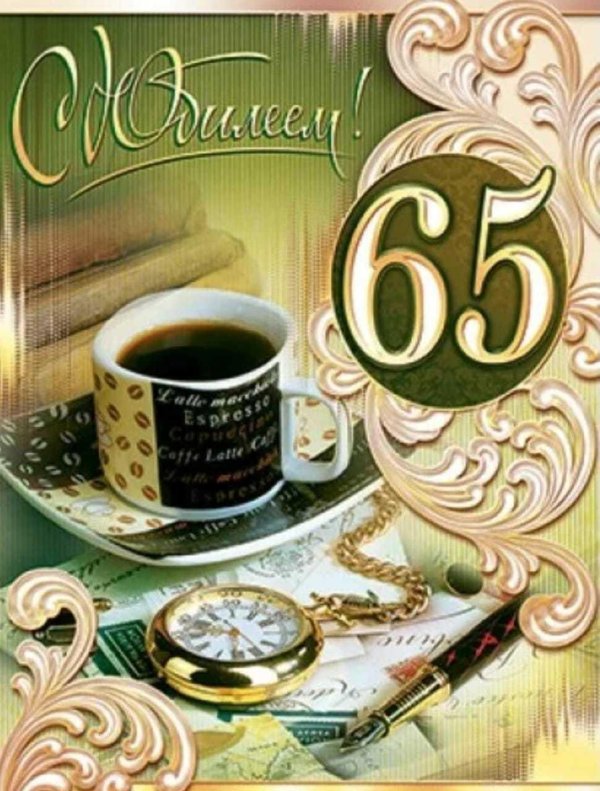 юбилей 65 лет мужчине открытки